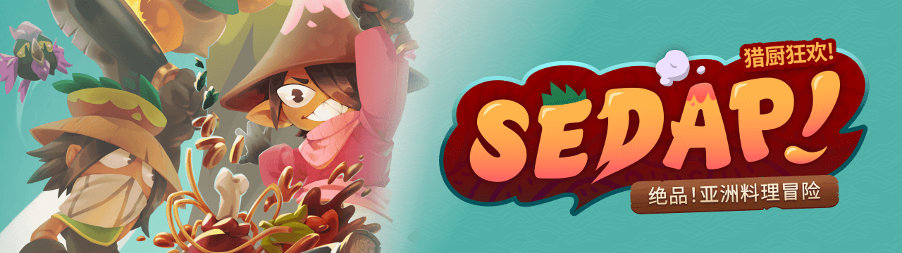 SEDAP！