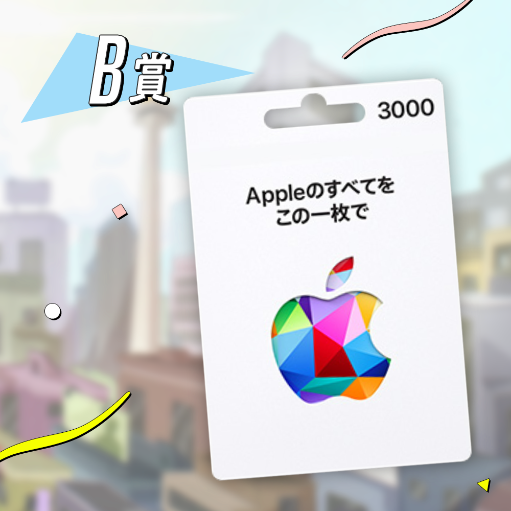 B賞
