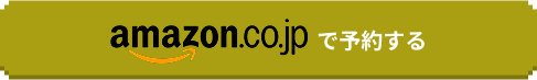 Amazonで予約する