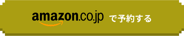 Amazonで予約する
