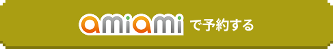 amiamiで予約する