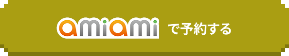 amiamiで予約する