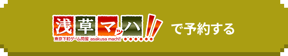 asakusamachで予約する