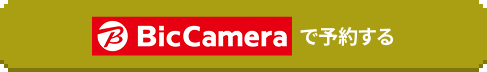 BicCameraで予約する