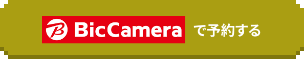 BicCameraで予約する