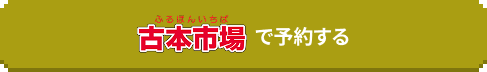 huruhonichibaで予約する