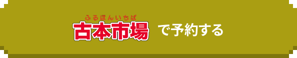 huruhonichibaで予約する