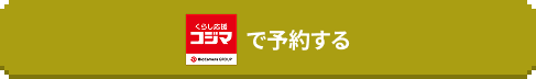 kojimaで予約する