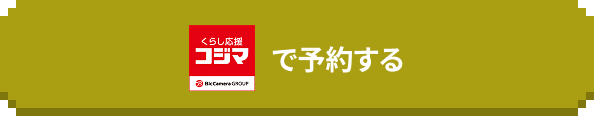 kojimaで予約する