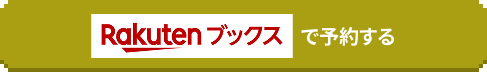 rakutenbooksで予約する
