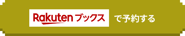 Rakuten booksで予約する