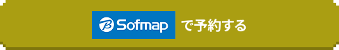 sofmapで予約する