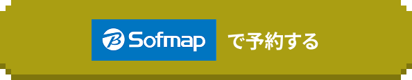sofmapで予約する