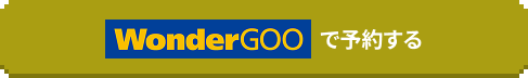 wondergooで予約する