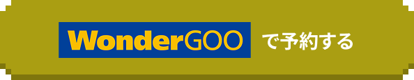 wondergooで予約する