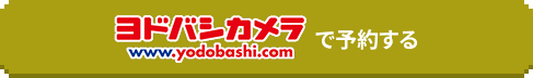 yodobashiで予約する