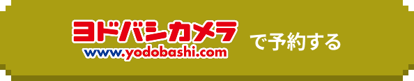 yodobashiで予約する
