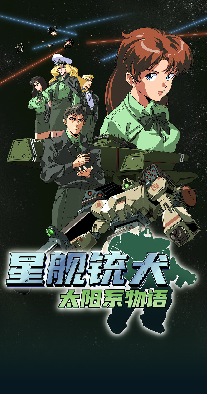 星舰铳犬 太阳系物语