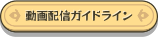 動画配信ガイドライン