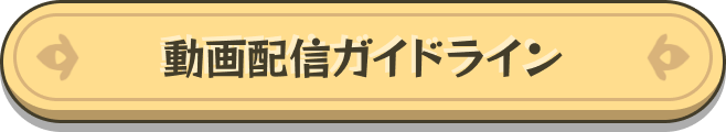 動画配信ガイドライン