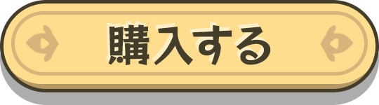 購入する