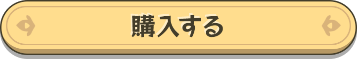 購入する