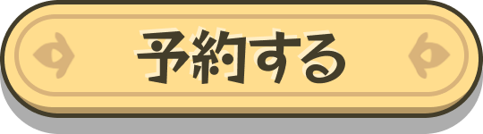 予約する