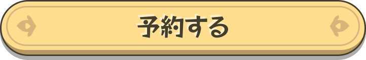 予約する
