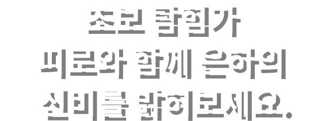 見習い​探検家ピロと​いっしょに​銀河の​ナゾを​解き明か​そう！​