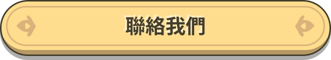 聯絡我們