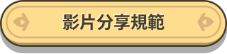 影片分享規範