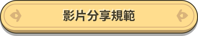 影片分享規範