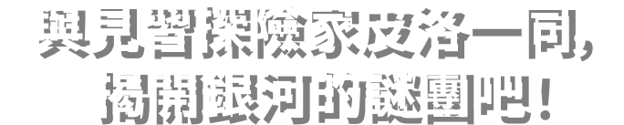 見習い​探検家ピロと​いっしょに​銀河の​ナゾを​解き明か​そう！​