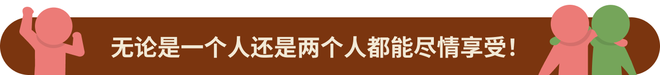无论是一个人还是两个人都能尽情享受