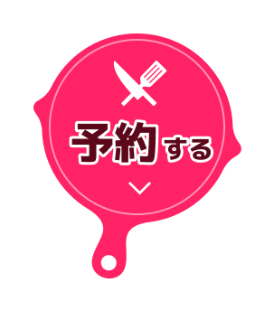 予約する
