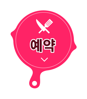 예약