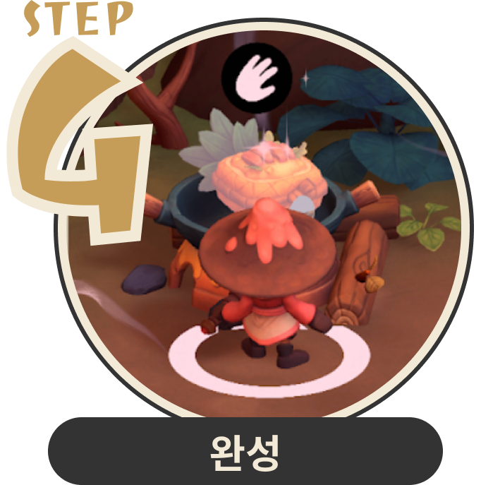 완성