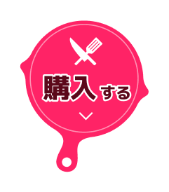 購入する