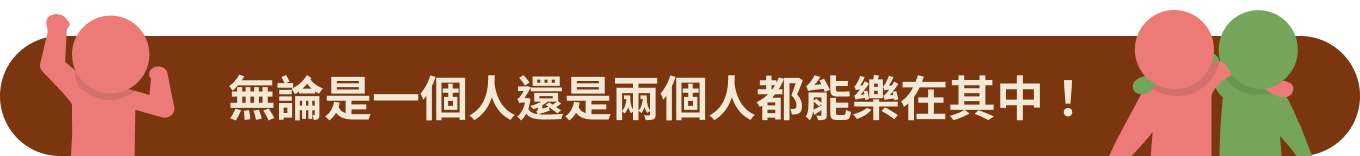 無論是一個人還是兩個人都能樂在其中！