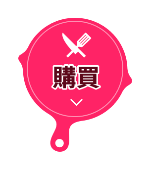 購買