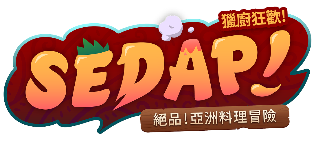 SEDAP! 絕品！亞洲料理冒險